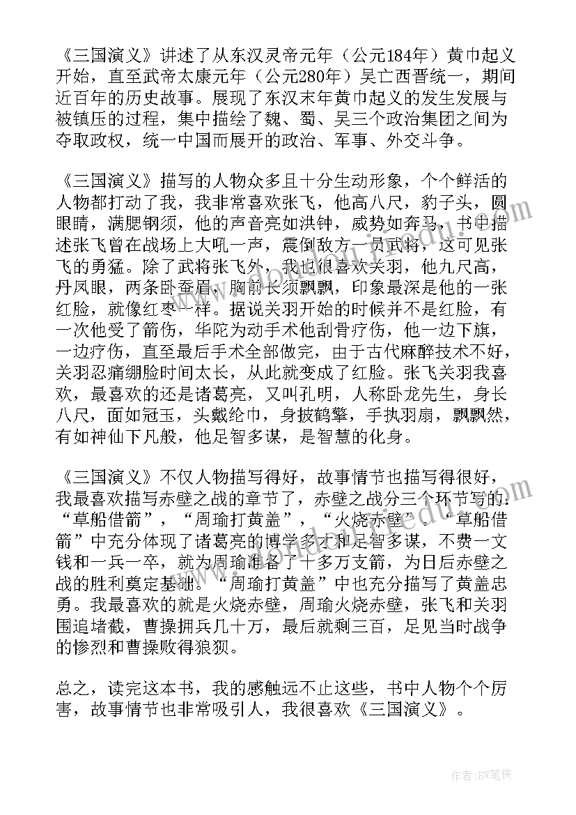 2023年三国演义读后感小标题(精选8篇)