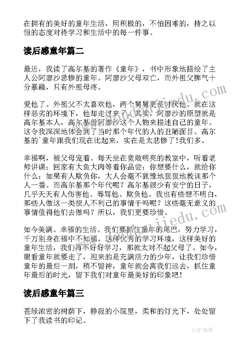 2023年读后感童年(实用9篇)