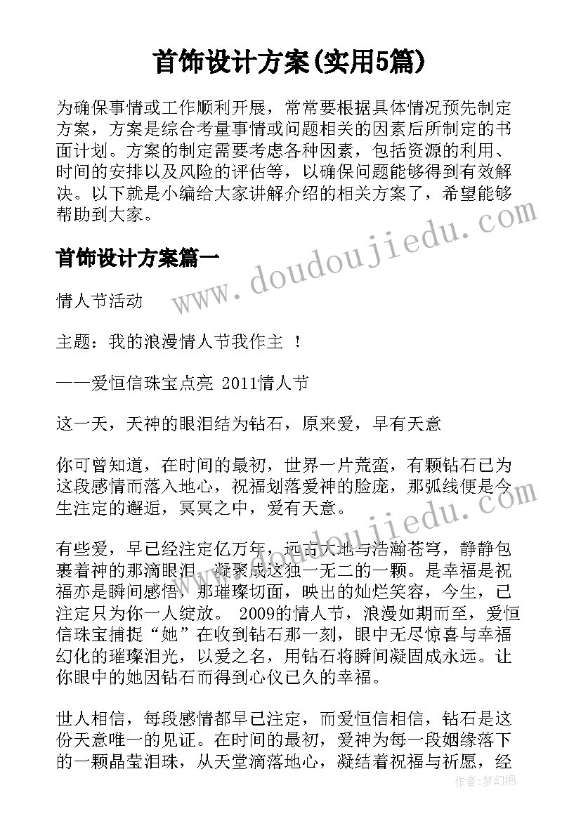 首饰设计方案(实用5篇)