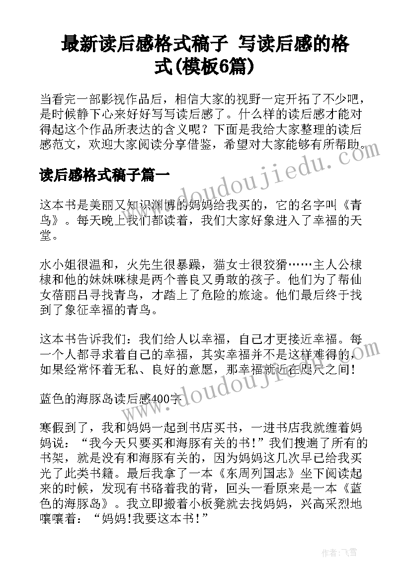 最新读后感格式稿子 写读后感的格式(模板6篇)