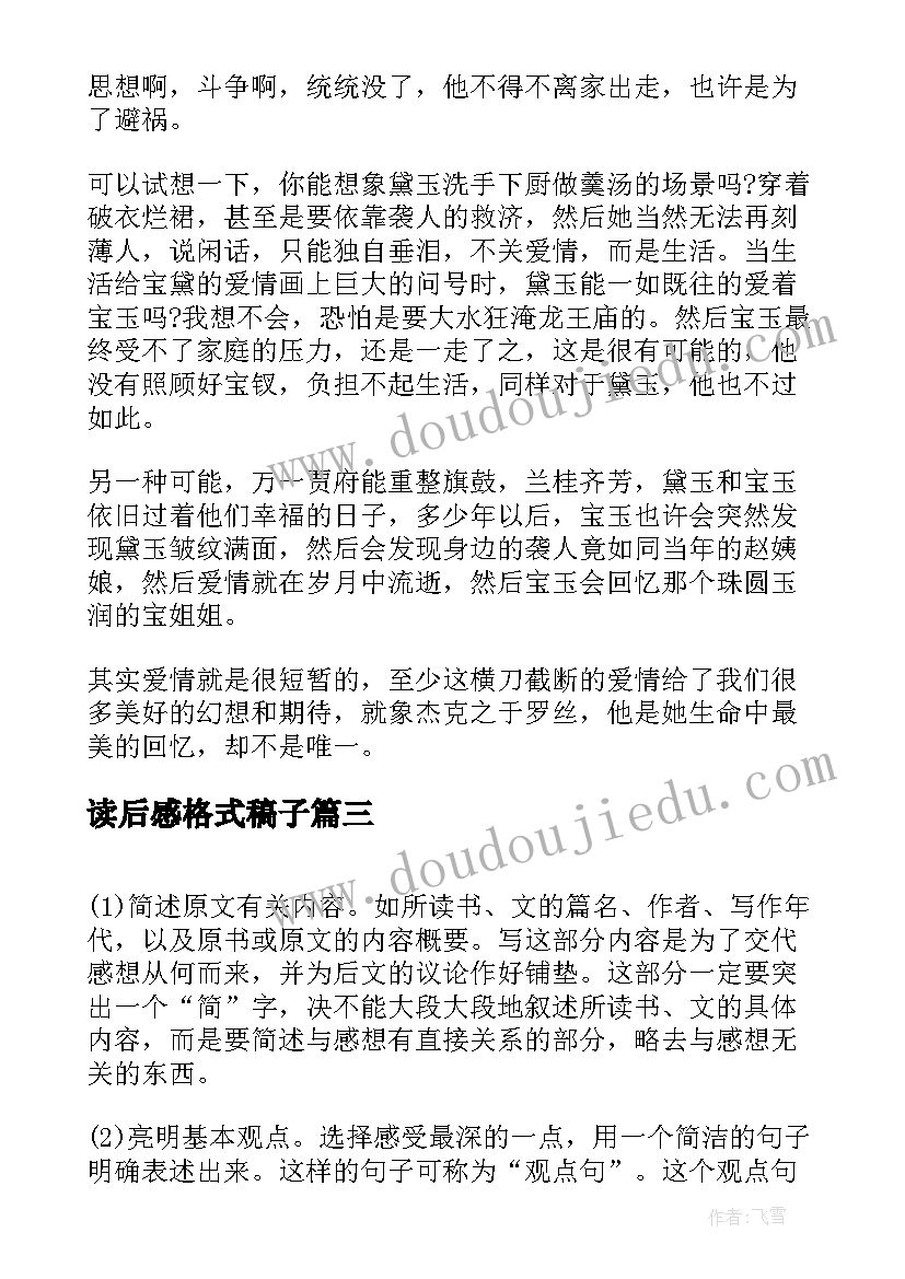 最新读后感格式稿子 写读后感的格式(模板6篇)