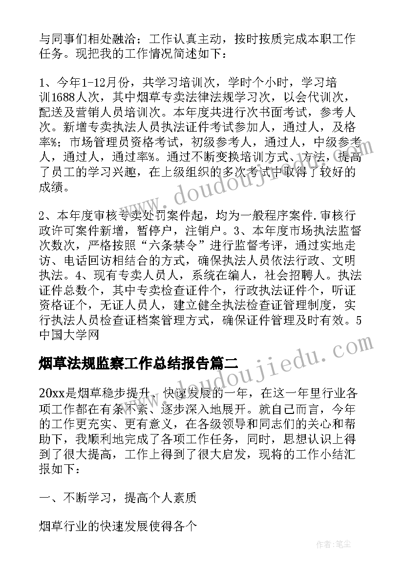 2023年烟草法规监察工作总结报告(大全5篇)