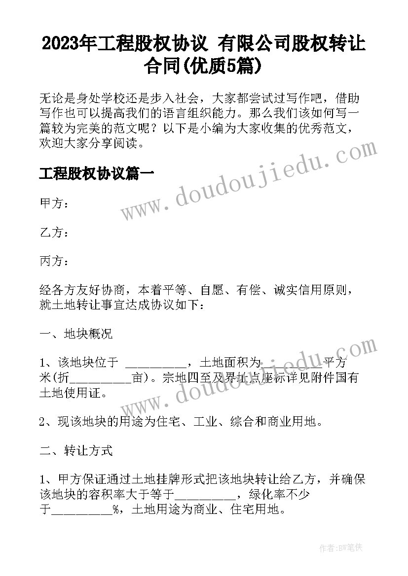 2023年工程股权协议 有限公司股权转让合同(优质5篇)