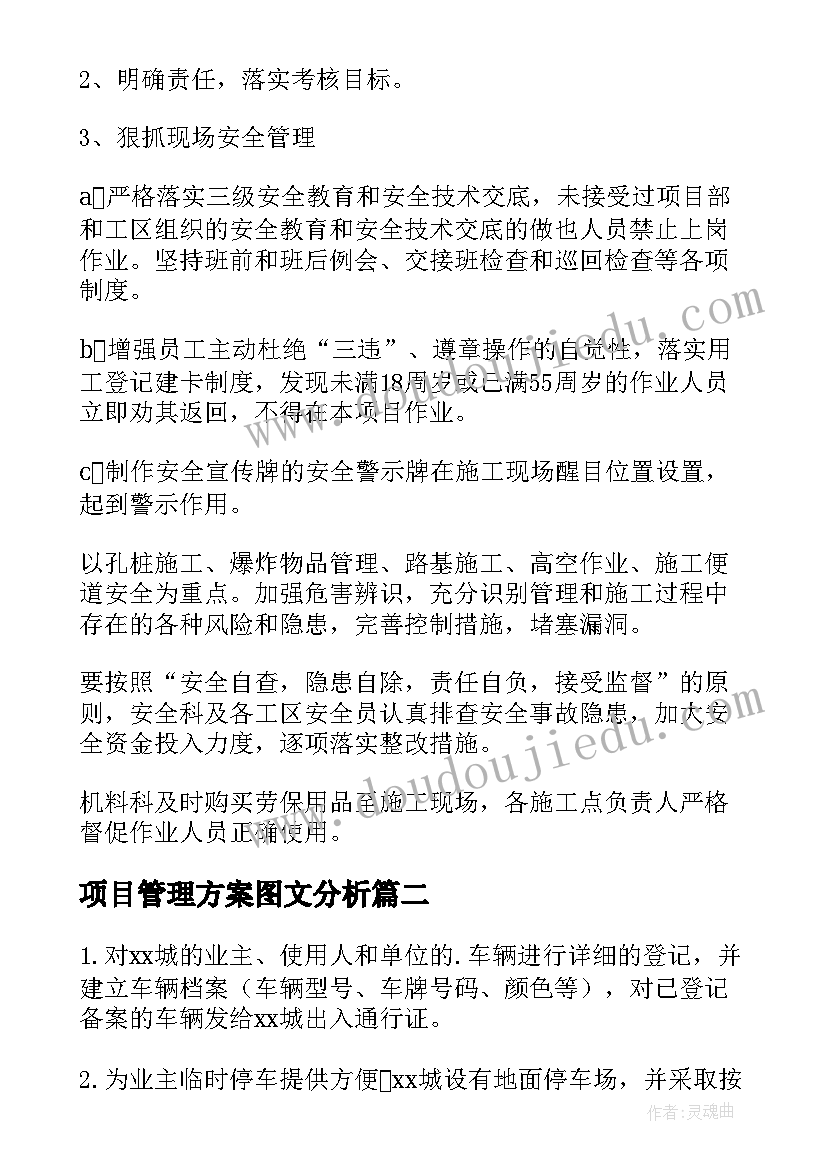 2023年项目管理方案图文分析(精选5篇)