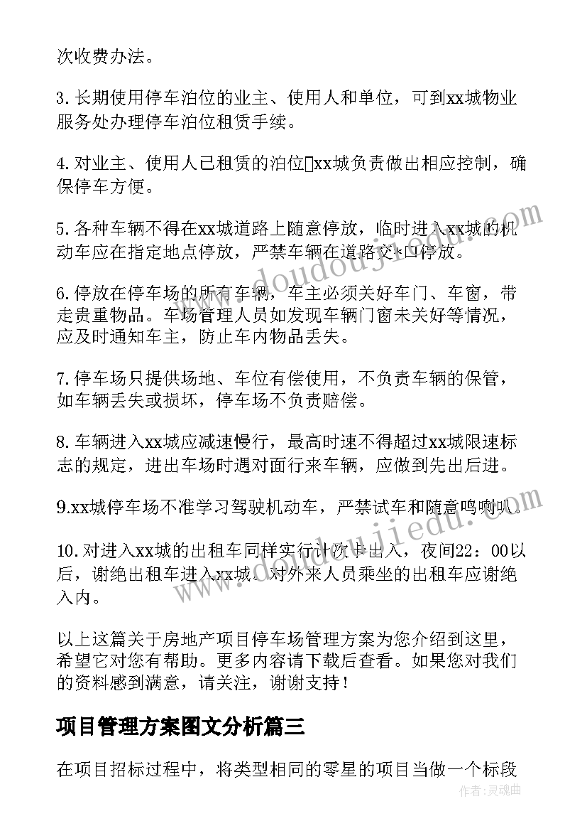 2023年项目管理方案图文分析(精选5篇)