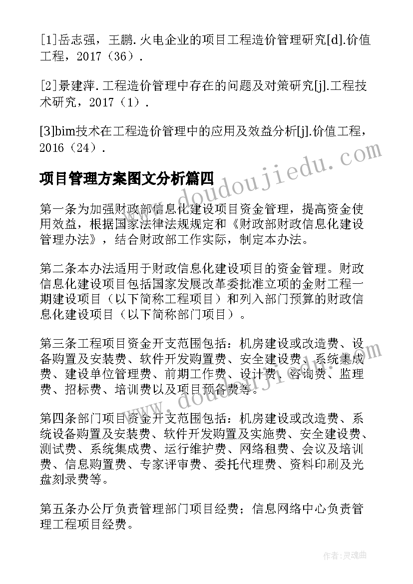 2023年项目管理方案图文分析(精选5篇)