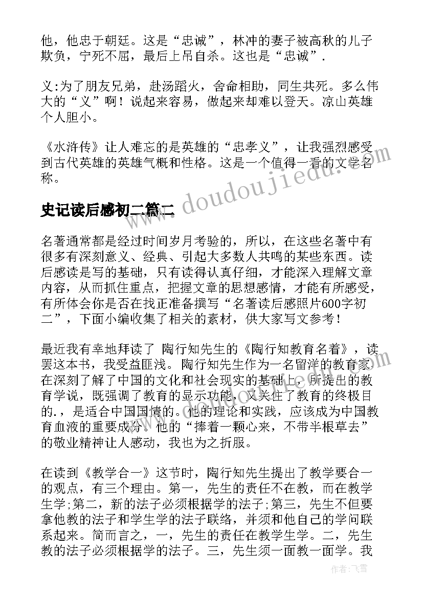 史记读后感初二 初二名著读后感(模板5篇)