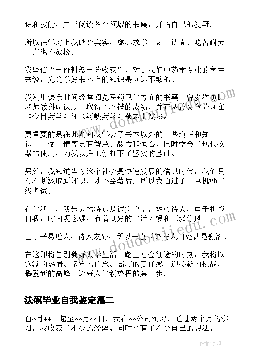 最新法硕毕业自我鉴定 毕业登记表自我鉴定毕业自我鉴定(通用6篇)