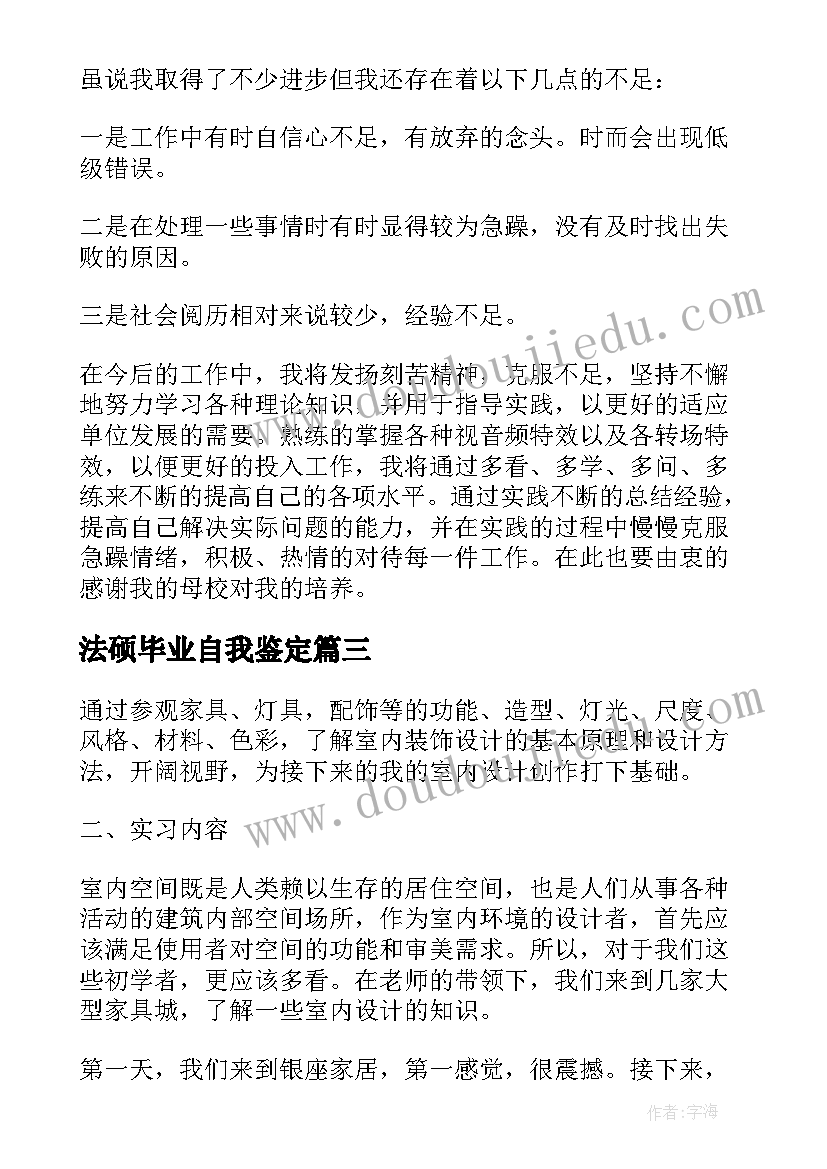 最新法硕毕业自我鉴定 毕业登记表自我鉴定毕业自我鉴定(通用6篇)