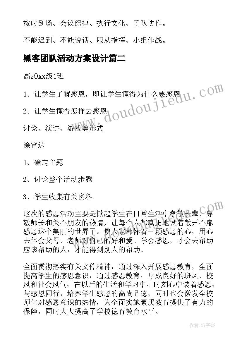 最新黑客团队活动方案设计(模板10篇)