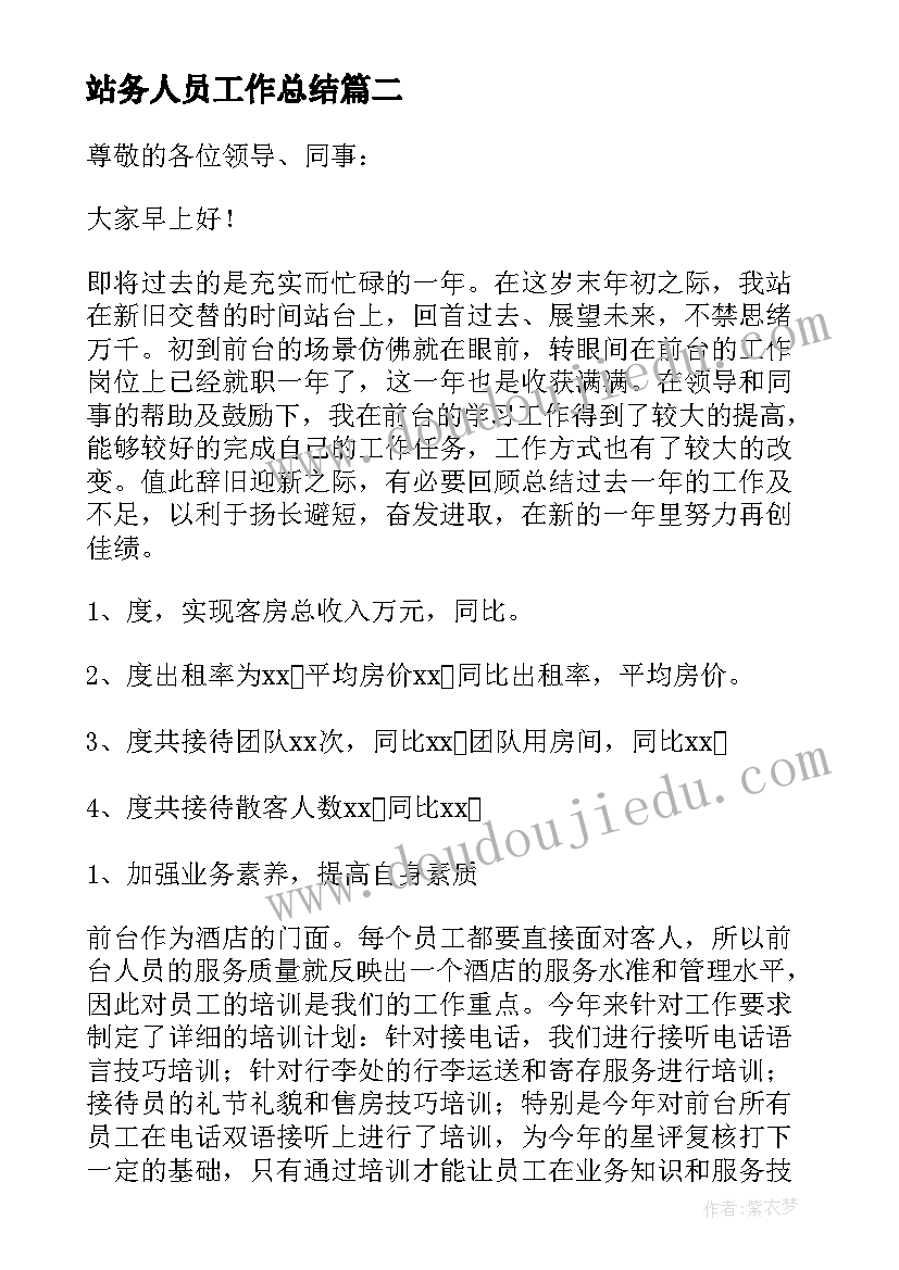 站务人员工作总结 酒店前台员工工作总结(精选8篇)