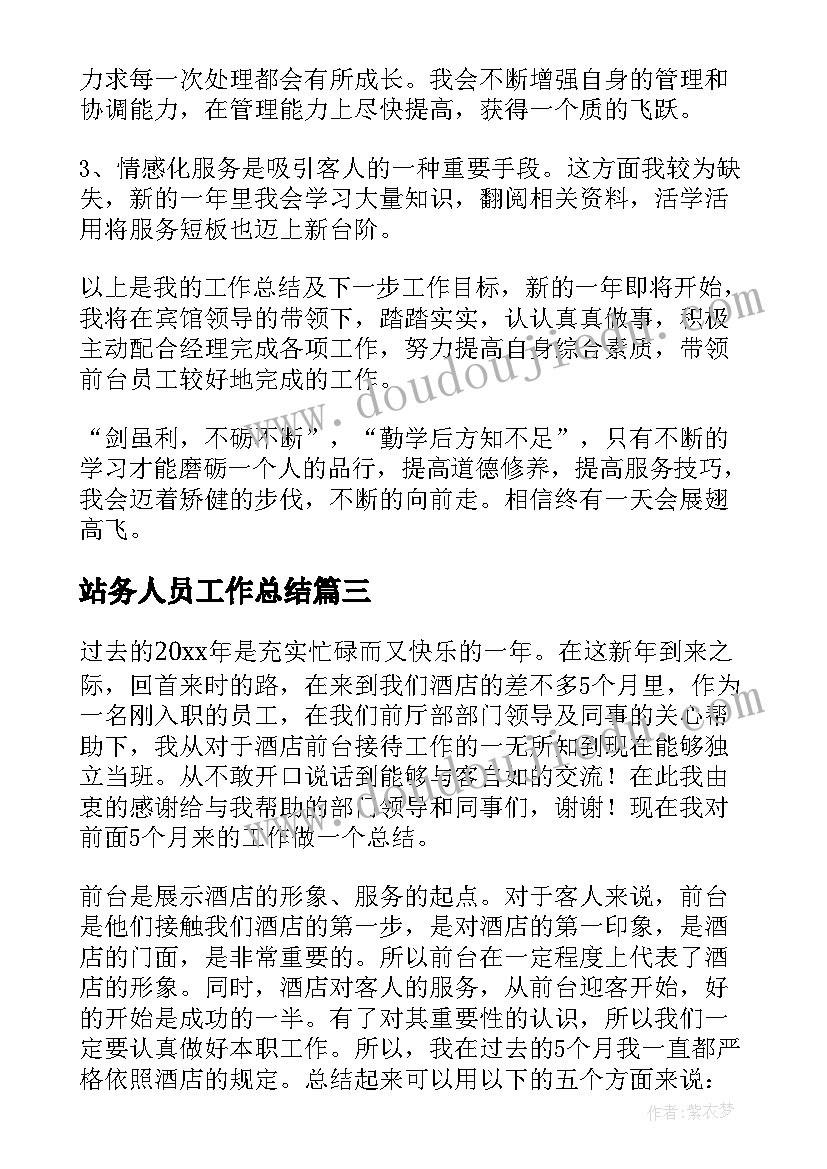 站务人员工作总结 酒店前台员工工作总结(精选8篇)