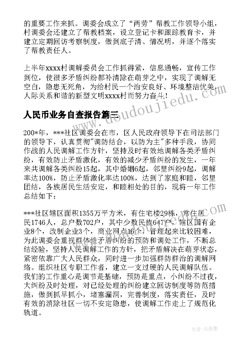 2023年人民币业务自查报告 人民调解工作总结(大全5篇)