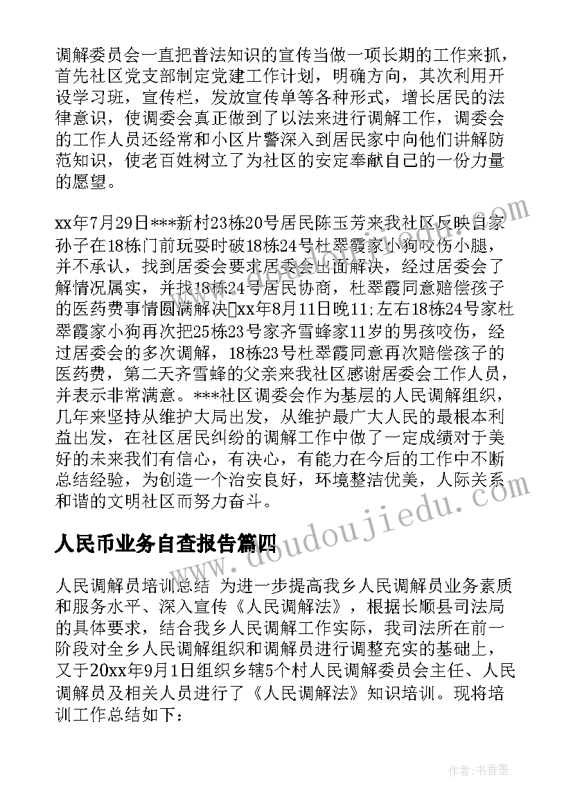 2023年人民币业务自查报告 人民调解工作总结(大全5篇)