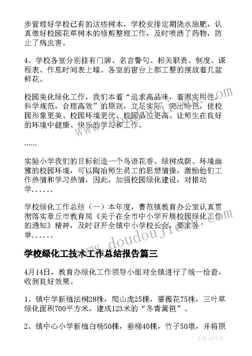 最新学校绿化工技术工作总结报告(汇总5篇)