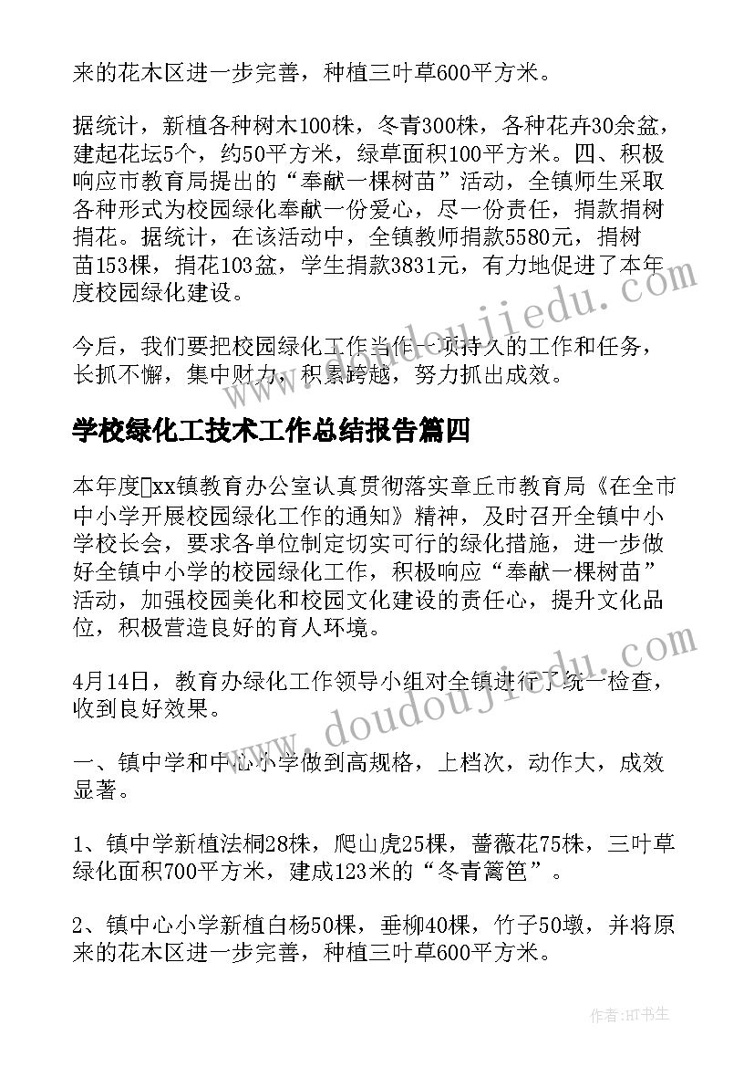 最新学校绿化工技术工作总结报告(汇总5篇)