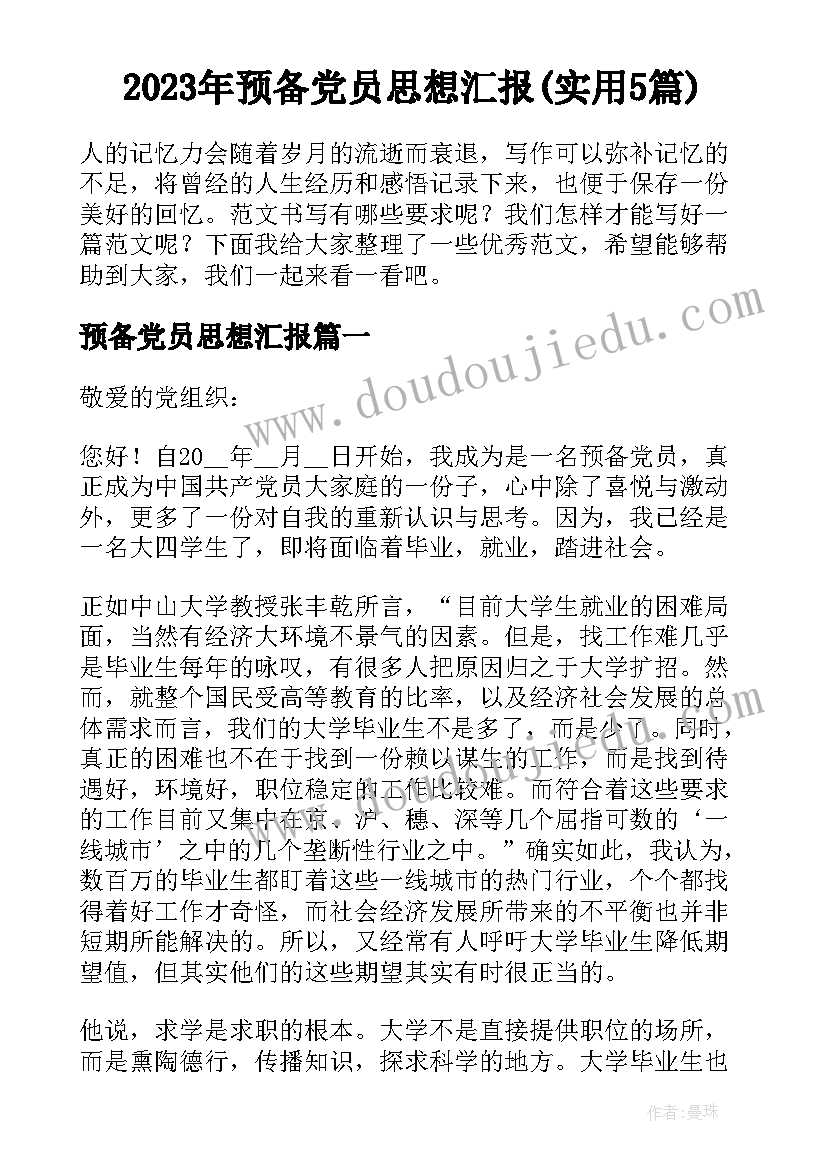 2023年预备党员思想汇报(实用5篇)