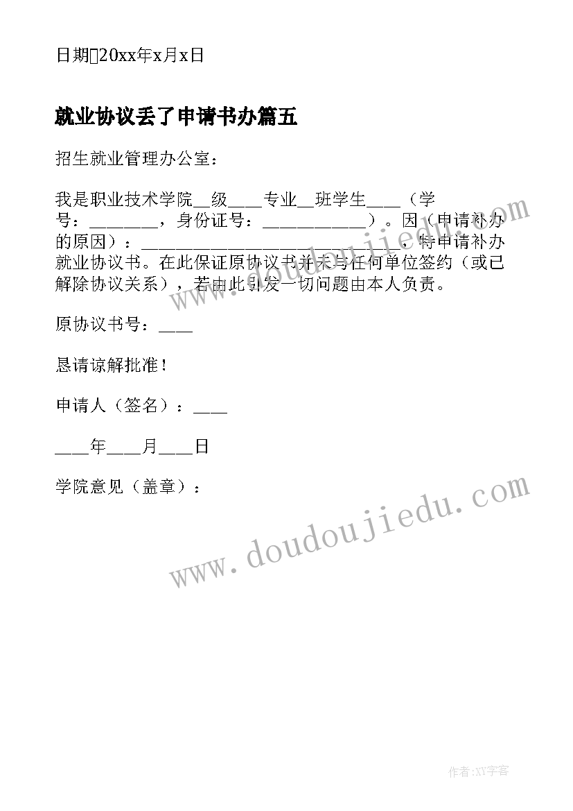 2023年就业协议丢了申请书办 补办就业协议申请书(模板5篇)