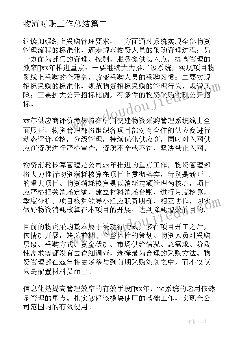 最新物流对账工作总结 物资部工作总结(汇总6篇)