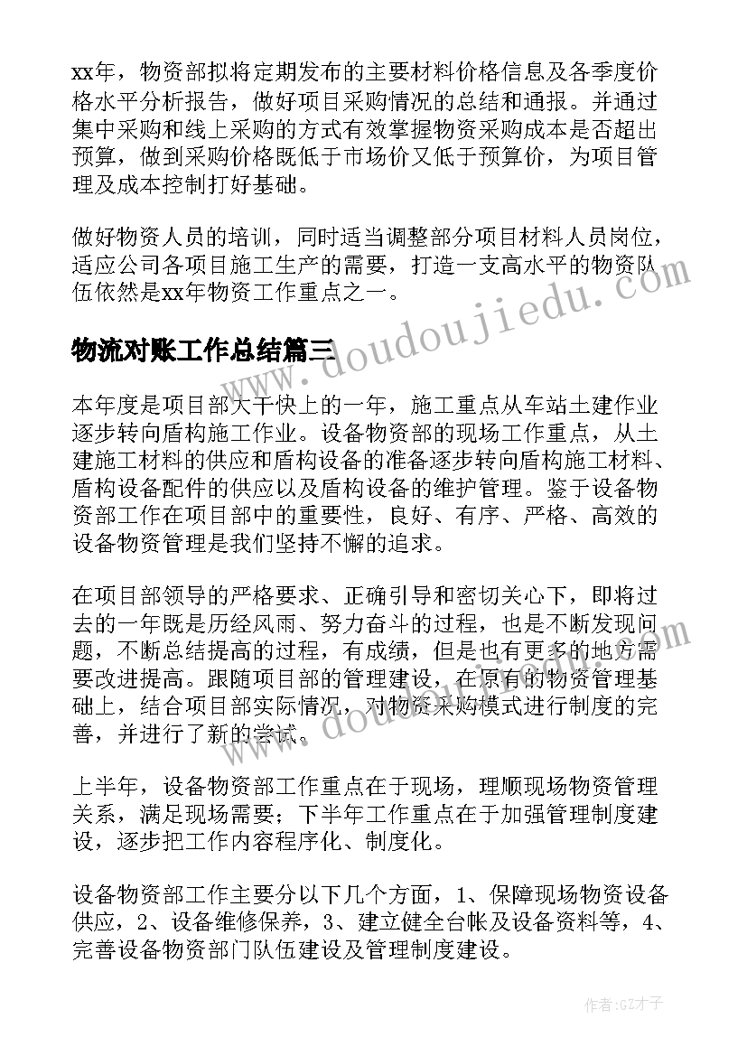 最新物流对账工作总结 物资部工作总结(汇总6篇)