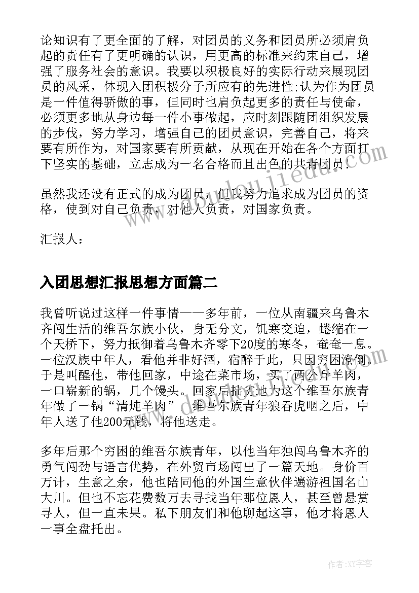 入团思想汇报思想方面 入团个人思想汇报(优质5篇)