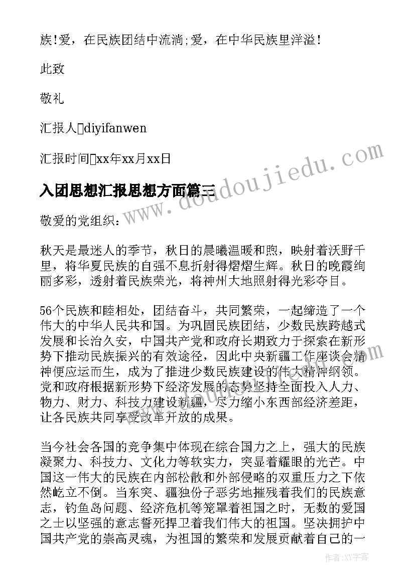 入团思想汇报思想方面 入团个人思想汇报(优质5篇)