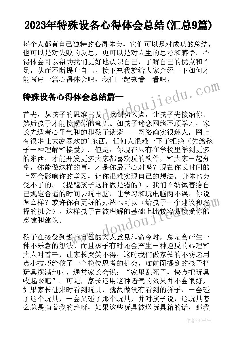 2023年特殊设备心得体会总结(汇总9篇)