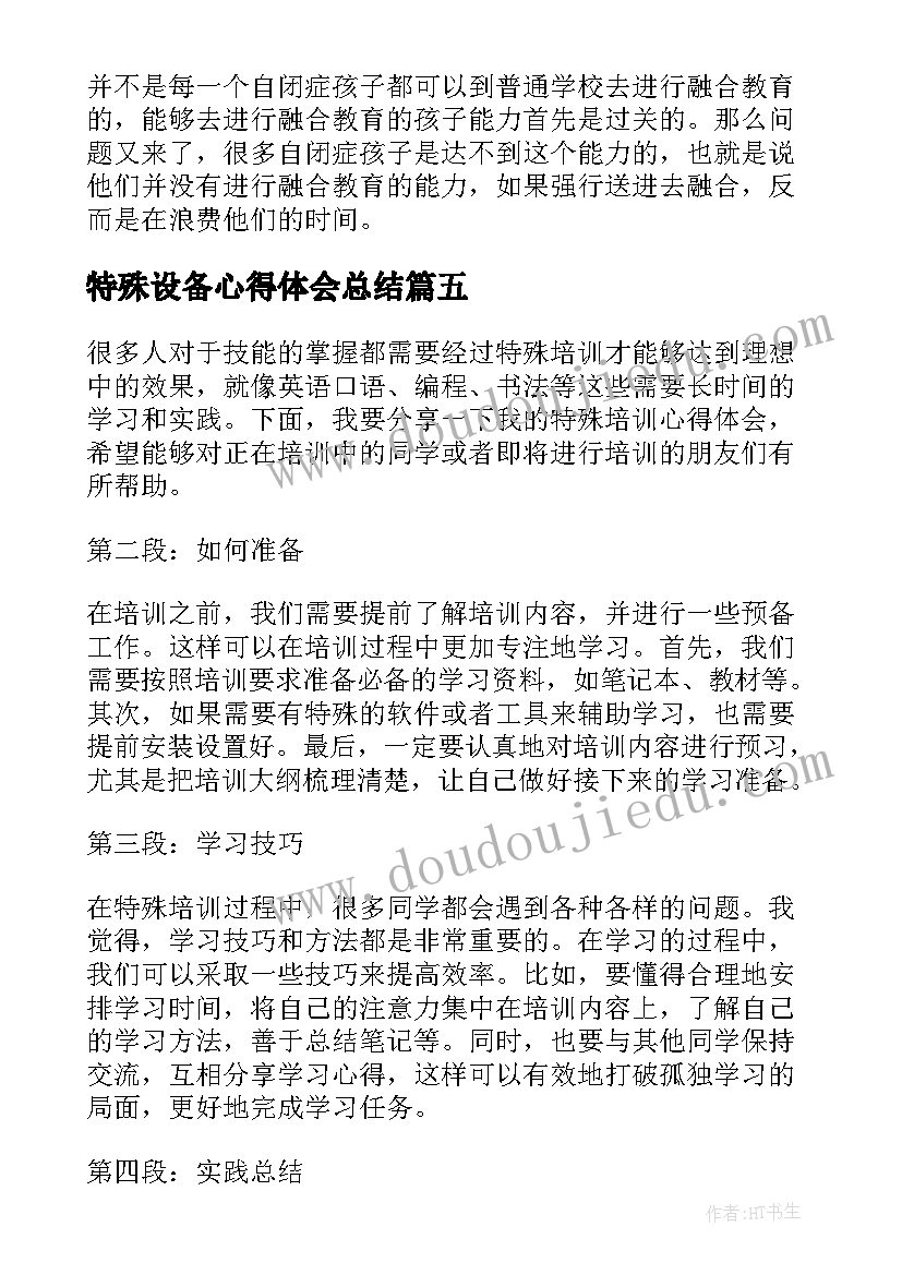 2023年特殊设备心得体会总结(汇总9篇)