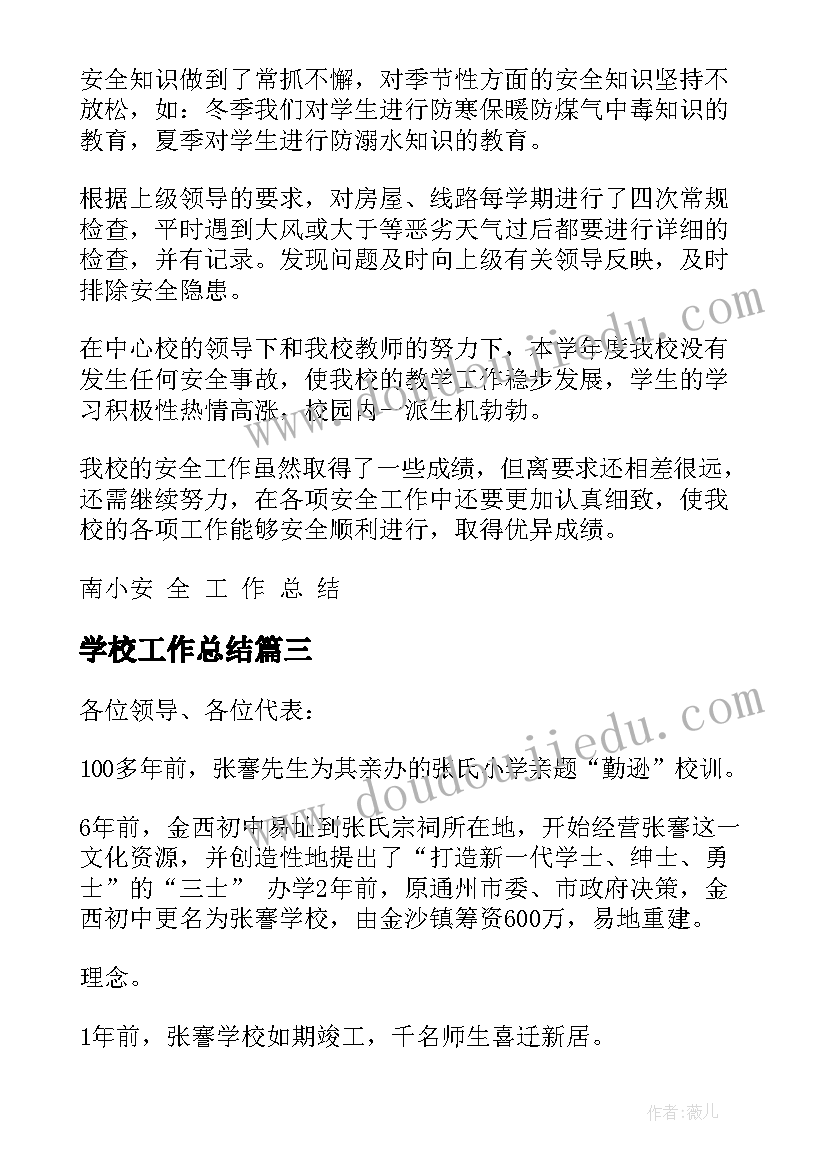 2023年学校工作总结(精选8篇)