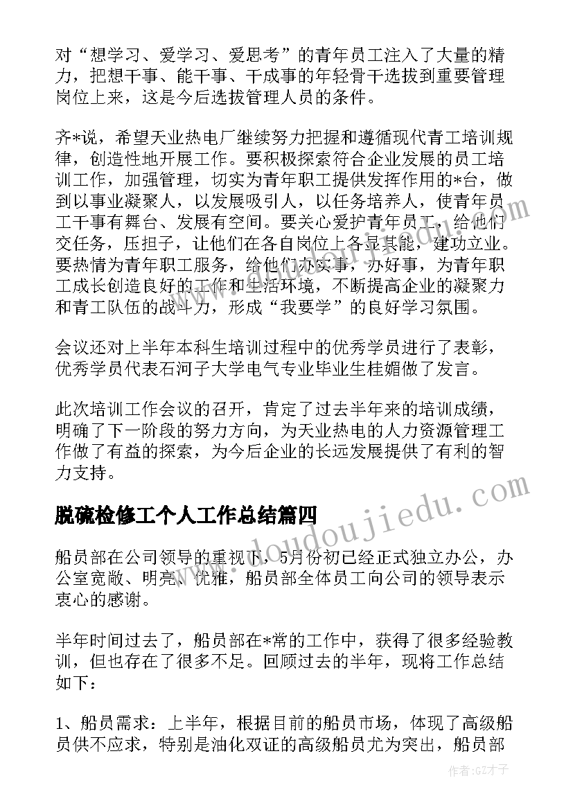 2023年脱硫检修工个人工作总结(优质5篇)