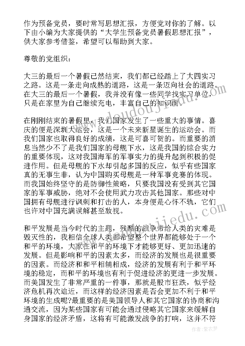 大学生暑假思想汇报(汇总5篇)