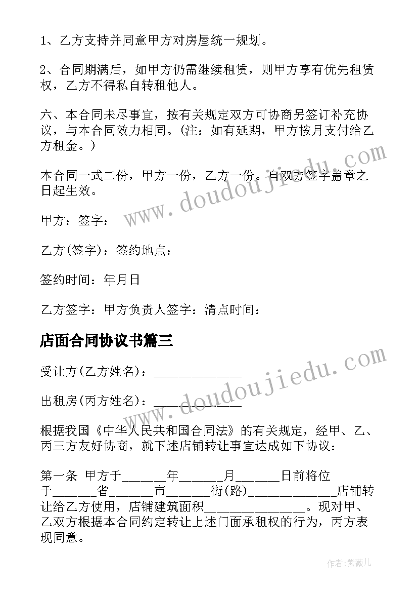 最新店面合同协议书 店铺转让合同协议书(优质10篇)