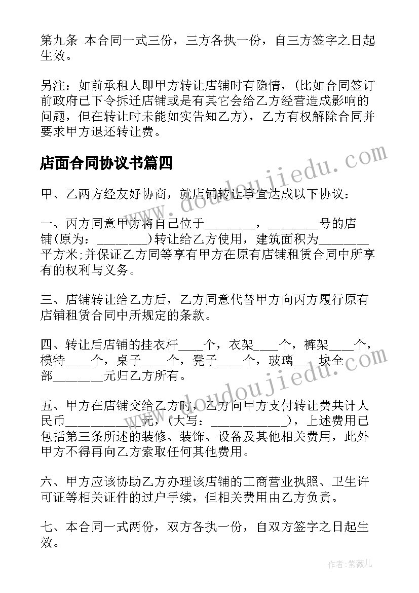 最新店面合同协议书 店铺转让合同协议书(优质10篇)