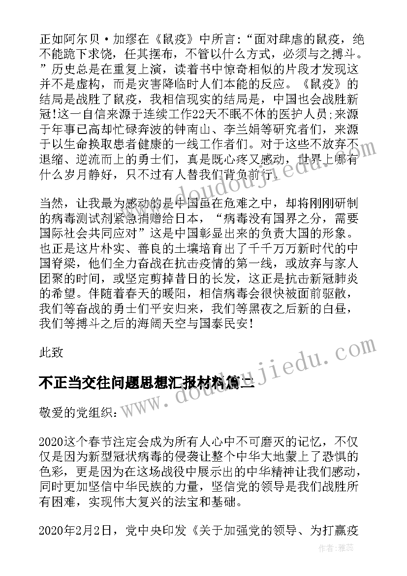 2023年不正当交往问题思想汇报材料(汇总5篇)