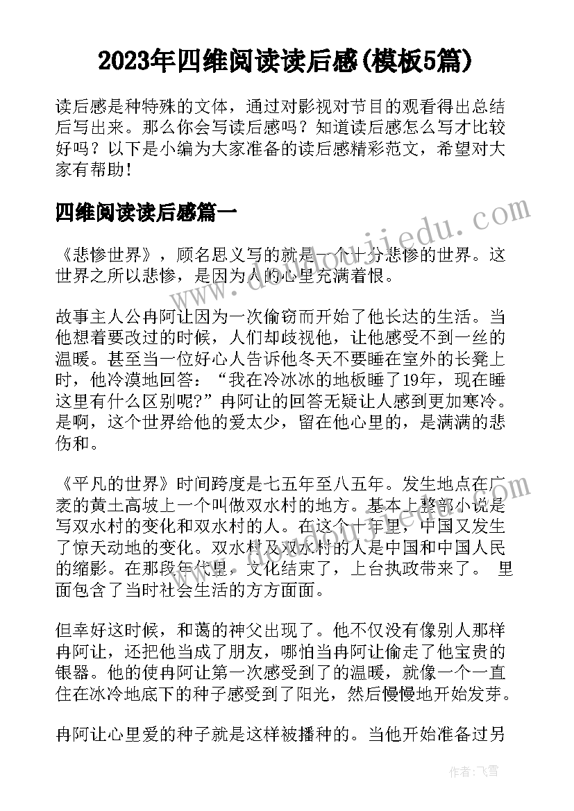 2023年四维阅读读后感(模板5篇)