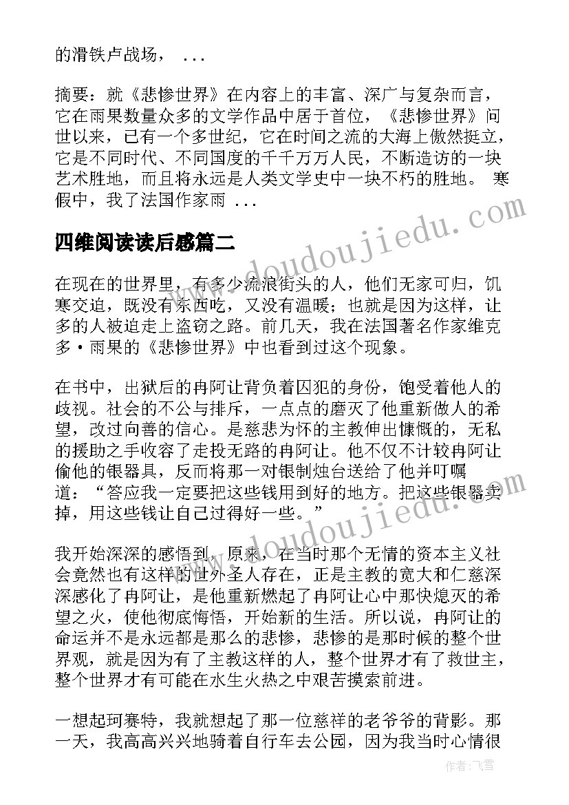 2023年四维阅读读后感(模板5篇)