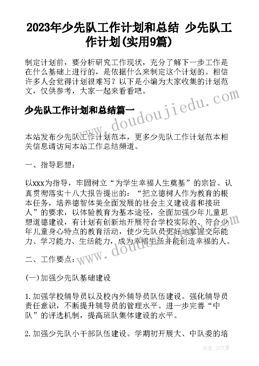 2023年少先队工作计划和总结 少先队工作计划(实用9篇)