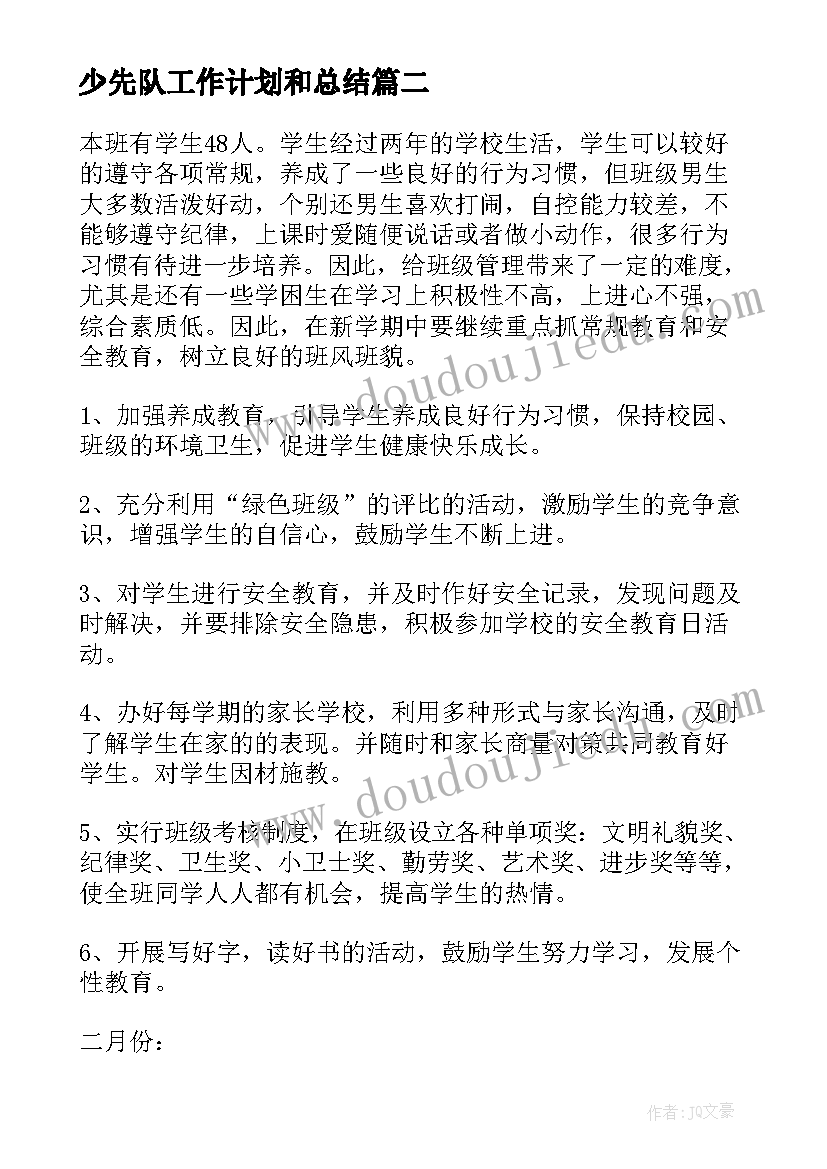 2023年少先队工作计划和总结 少先队工作计划(实用9篇)