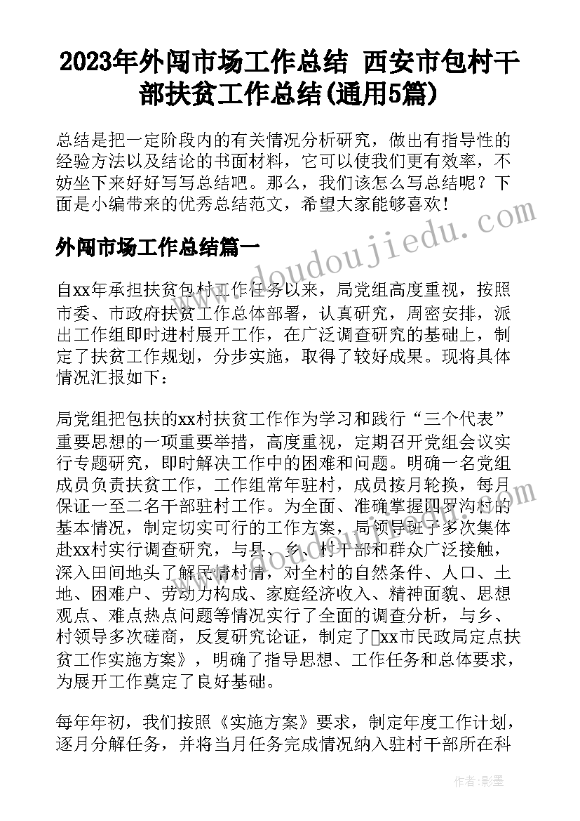 2023年外闯市场工作总结 西安市包村干部扶贫工作总结(通用5篇)