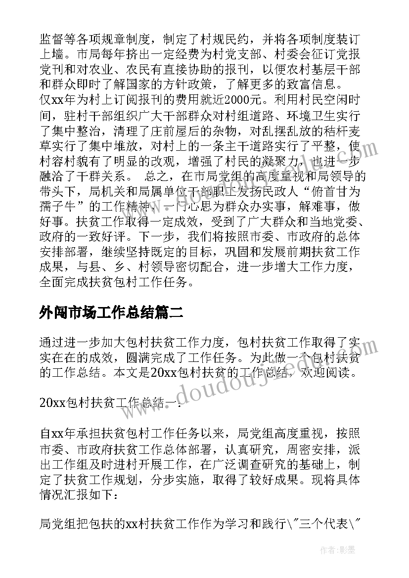 2023年外闯市场工作总结 西安市包村干部扶贫工作总结(通用5篇)