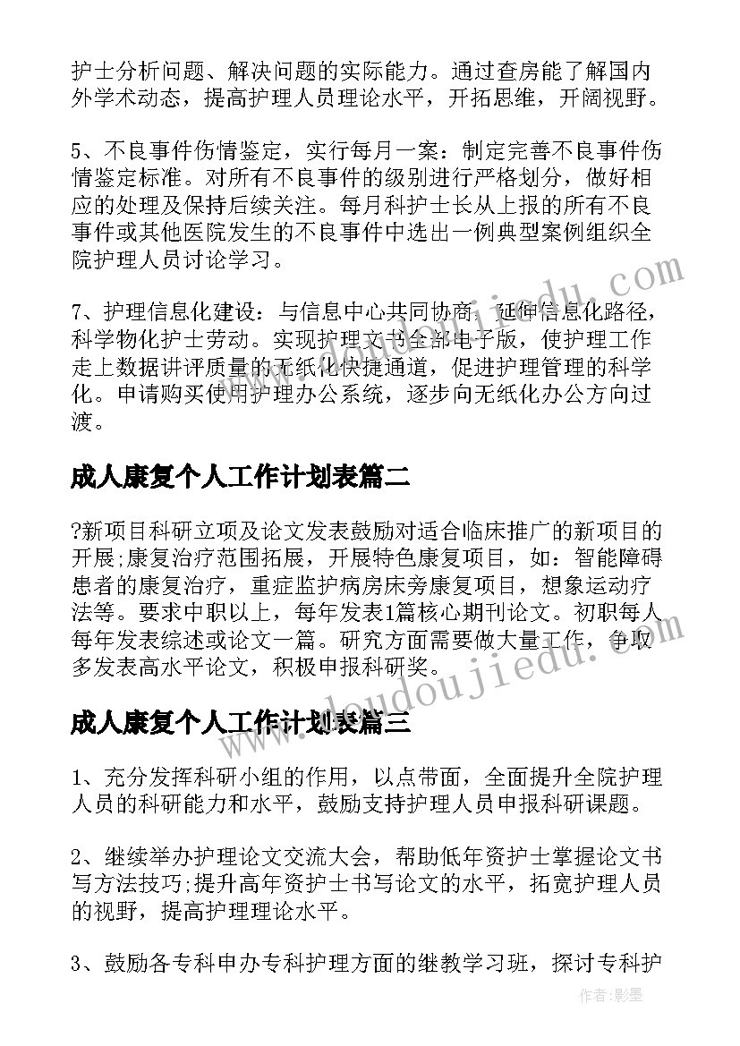 2023年成人康复个人工作计划表(通用5篇)