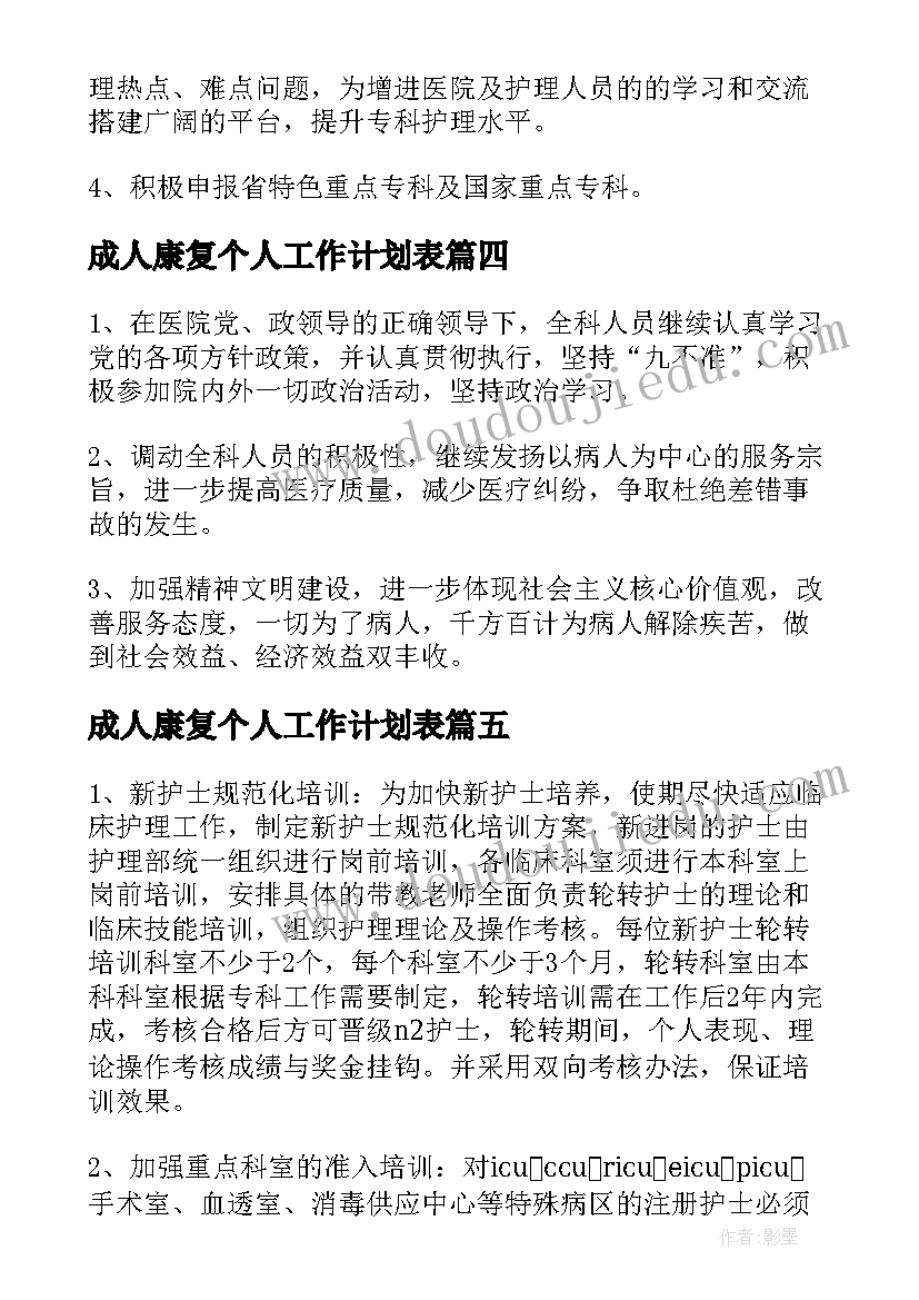 2023年成人康复个人工作计划表(通用5篇)