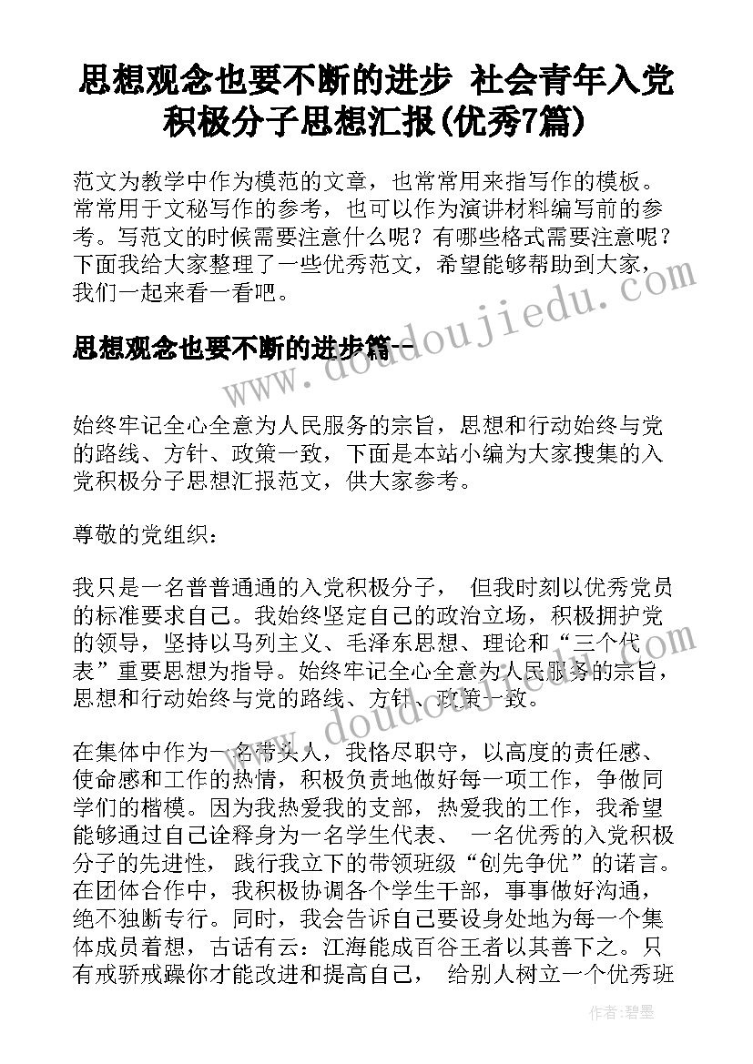 思想观念也要不断的进步 社会青年入党积极分子思想汇报(优秀7篇)