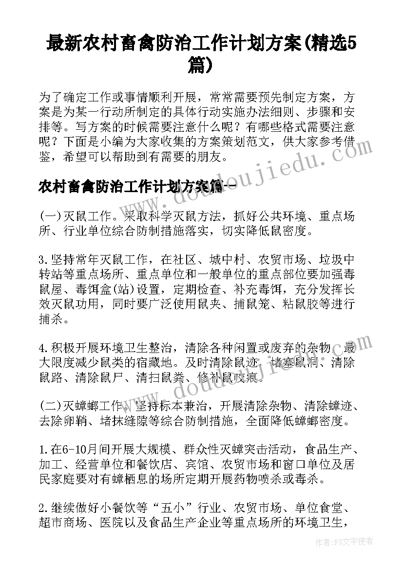 最新农村畜禽防治工作计划方案(精选5篇)