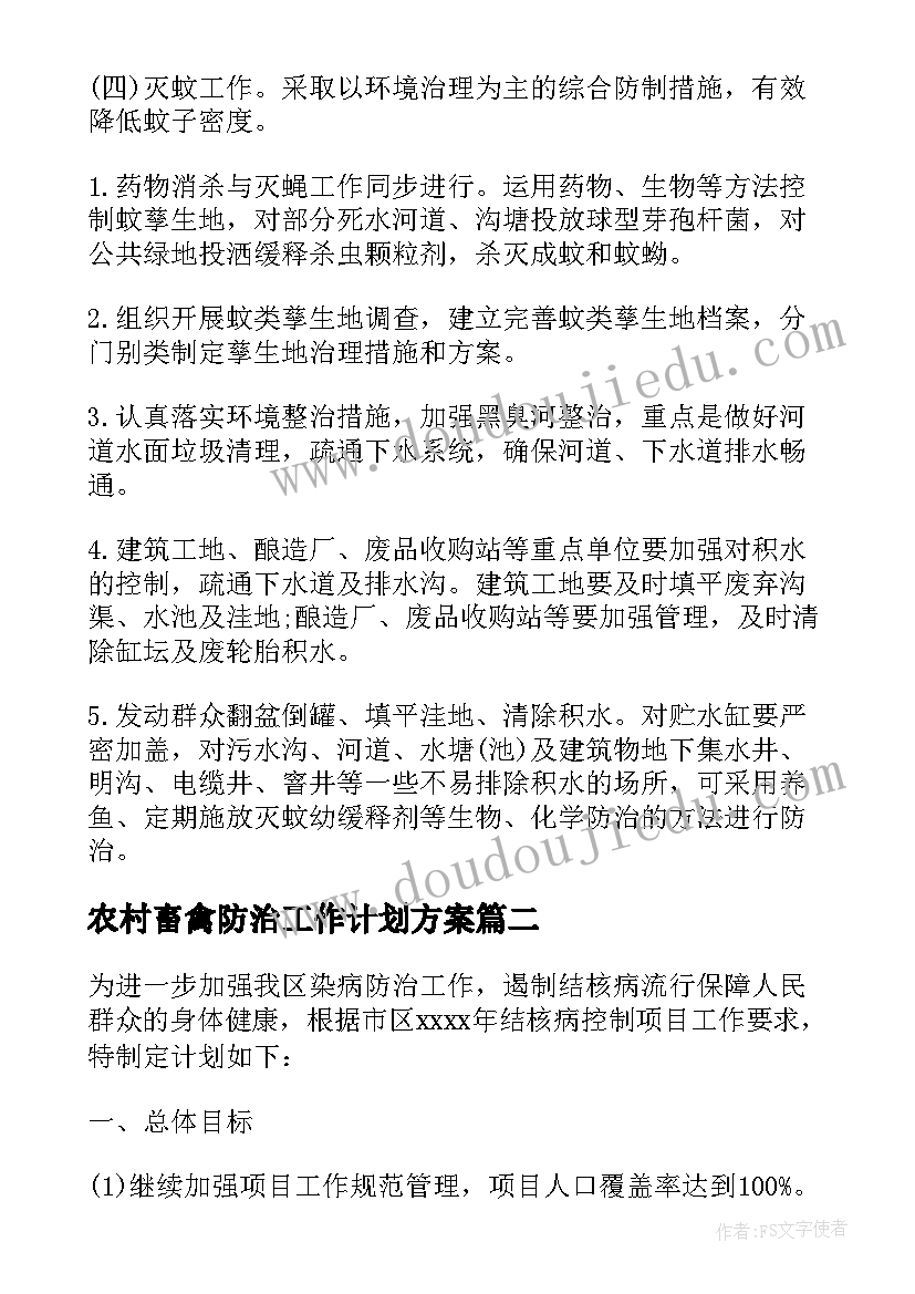 最新农村畜禽防治工作计划方案(精选5篇)