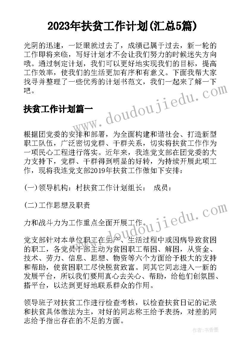 2023年扶贫工作计划(汇总5篇)