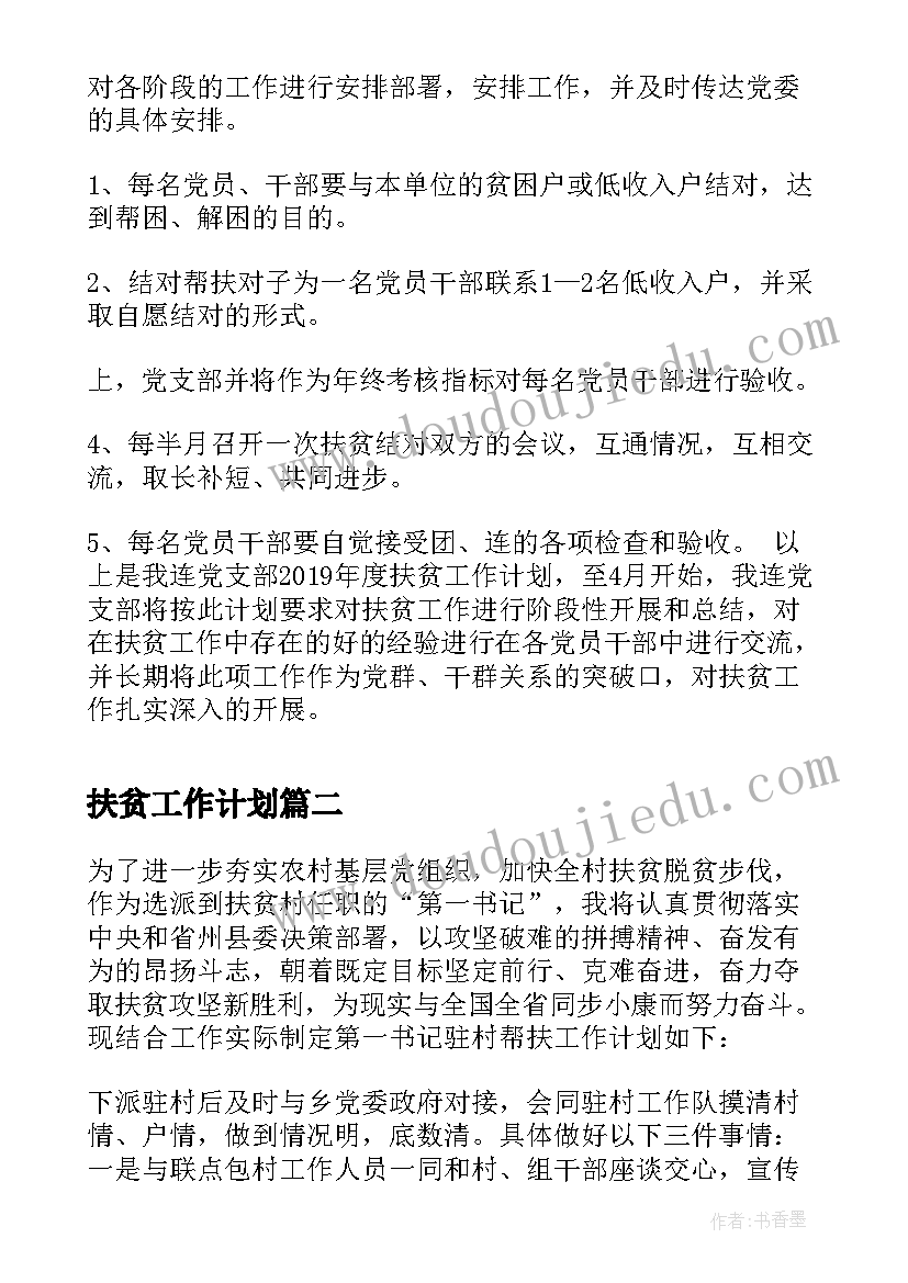 2023年扶贫工作计划(汇总5篇)