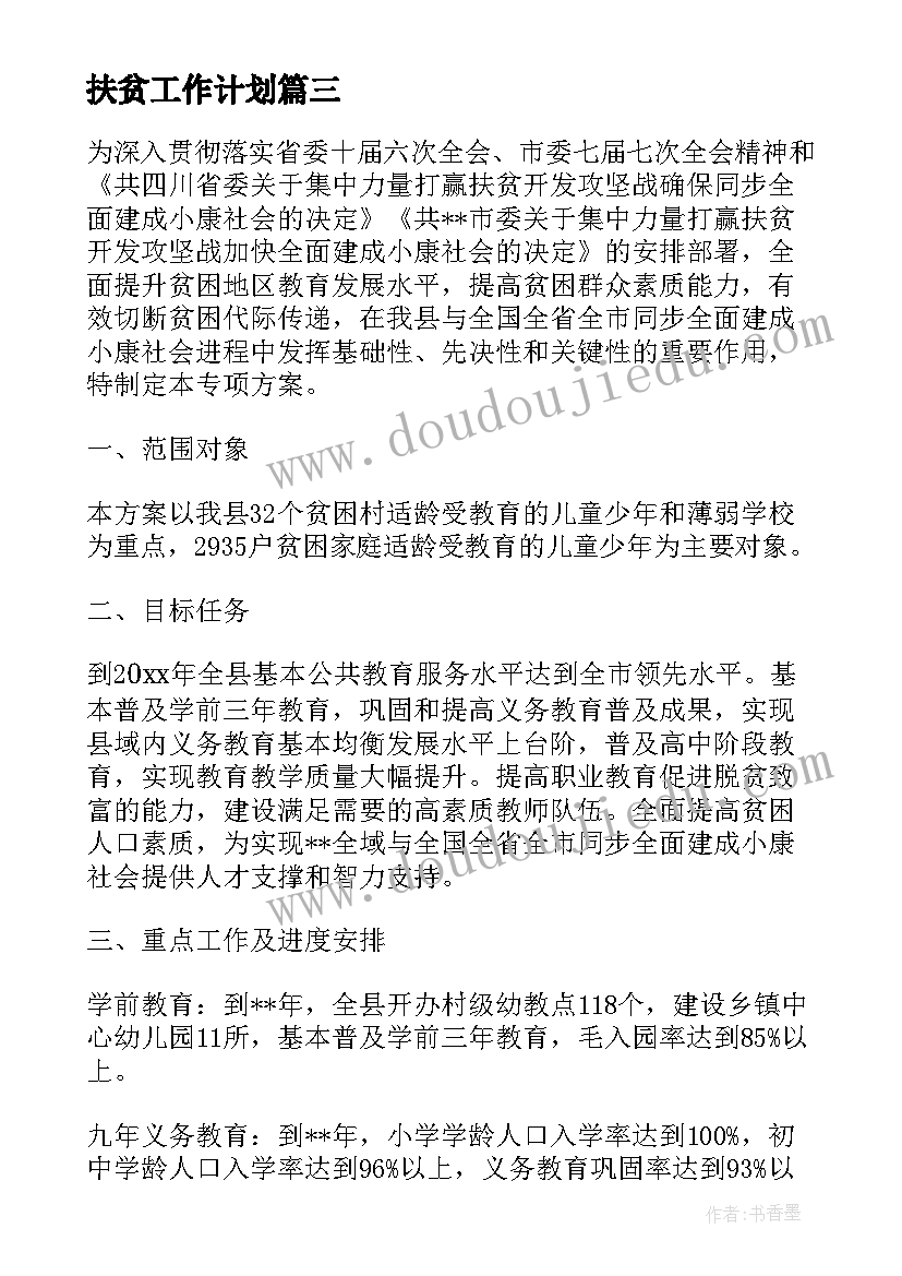 2023年扶贫工作计划(汇总5篇)