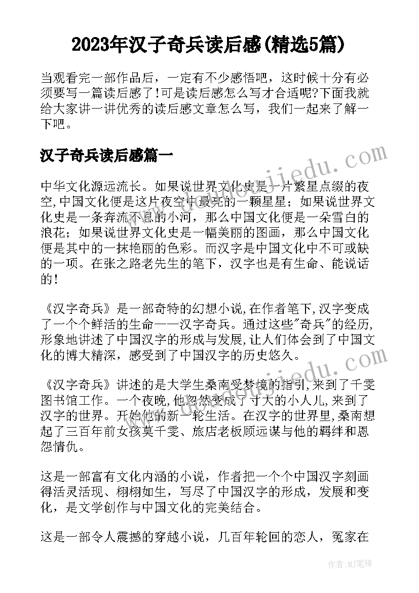 2023年汉子奇兵读后感(精选5篇)