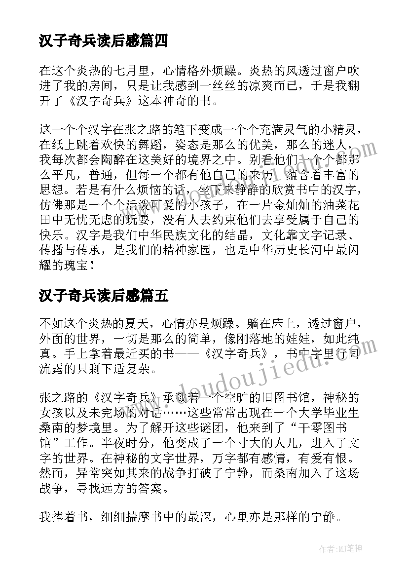 2023年汉子奇兵读后感(精选5篇)